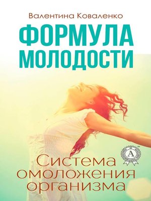 cover image of Формула молодости. Система омоложения организма